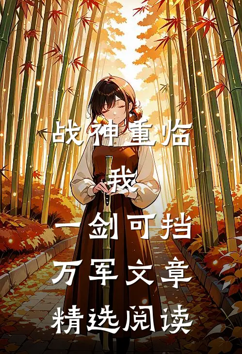 战神重临：我，一剑可挡万军文章精选阅读