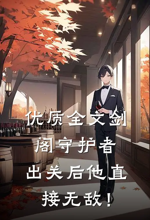 优质全文剑阁守护者，出关后他直接无敌！