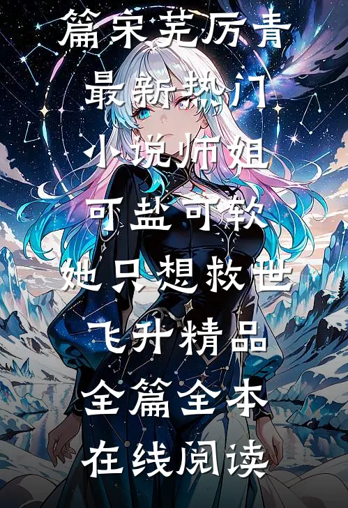 师姐可盐可软,她只想救世飞升精品全篇
