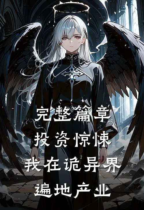 完整篇章投资惊悚：我在诡异界遍地产业