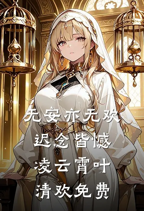 寡妇回乡，退伍糙汉狂喜有媳妇了目录
