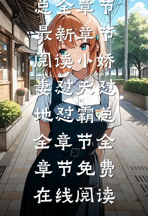 小娇妻怼天怼地怼霸总全章节