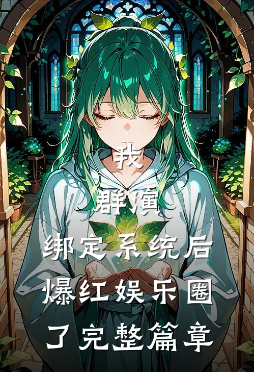 我，群演，绑定系统后爆红娱乐圈了完整篇章