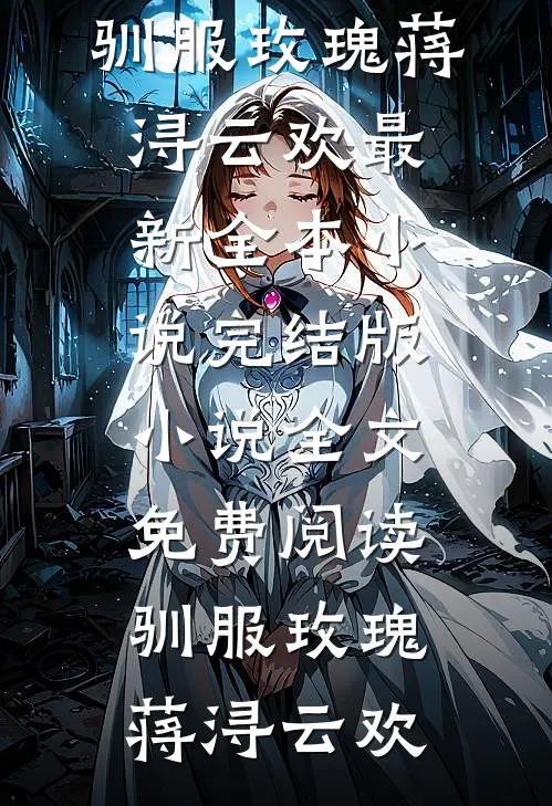 开局负债，我靠举报成首富精品选集