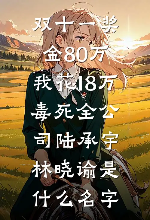 把我送给京圈大小姐抵债后爽文