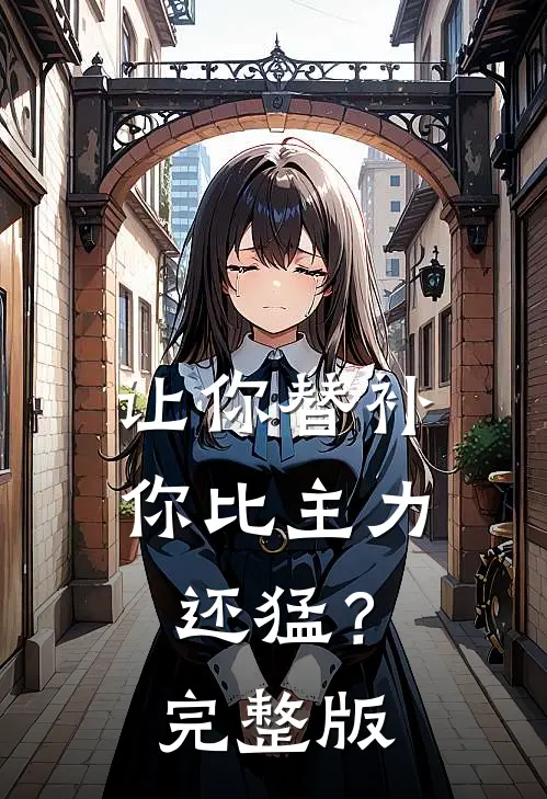 让你替补，你比主力还猛？完整版