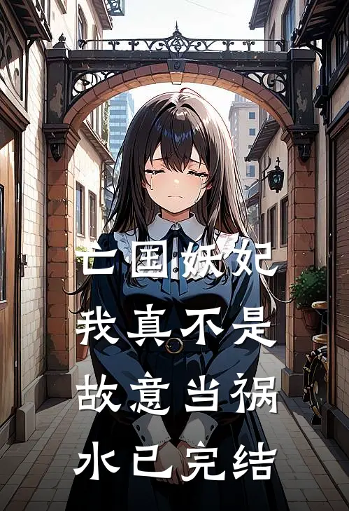 亡国妖妃，我真不是故意当祸水已完结
