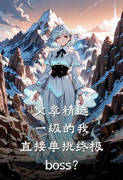 文章精选一级的我，直接单挑终极boss？