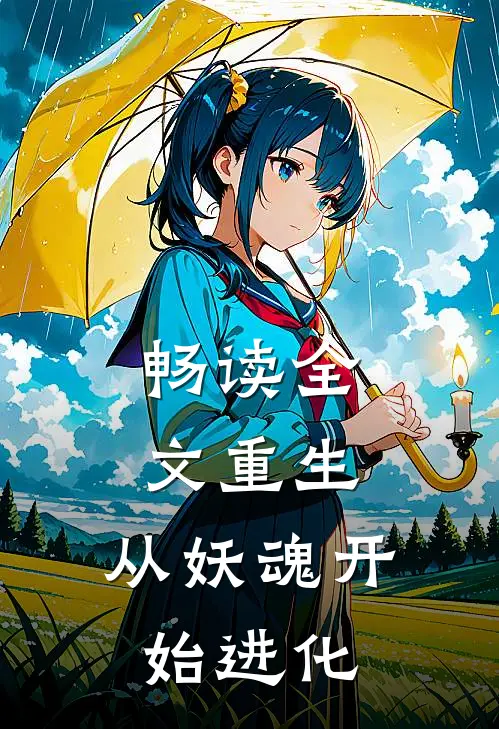 畅读全文重生：从妖魂开始进化