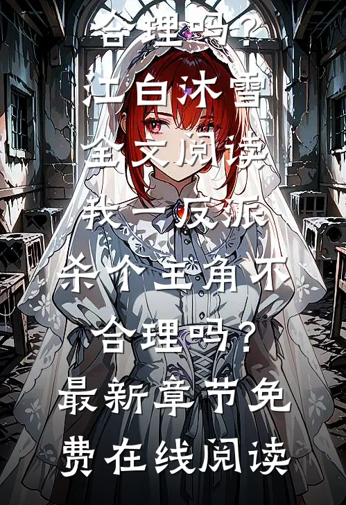 全文阅读我一反派,杀个主角不合理吗?