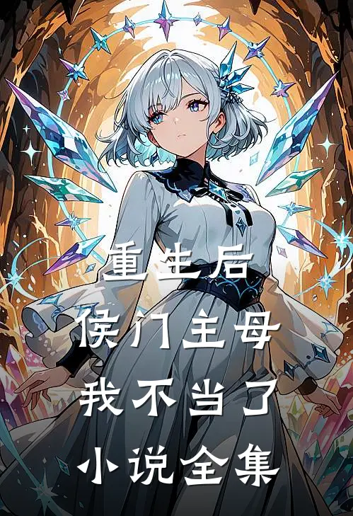 重生后，侯门主母我不当了小说全集