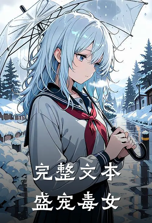 完整文本盛宠毒女
