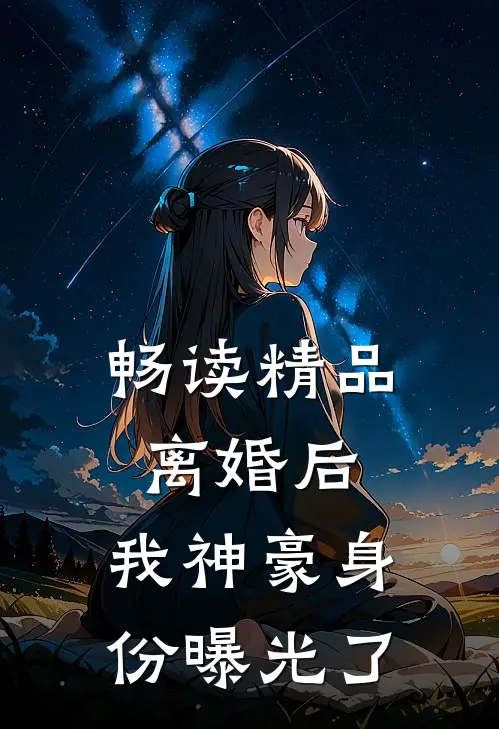 畅读精品离婚后，我神豪身份曝光了