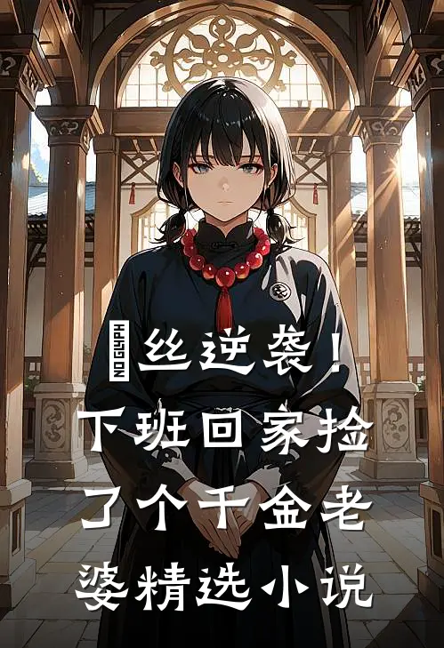 屌丝逆袭！下班回家捡了个千金老婆精选小说