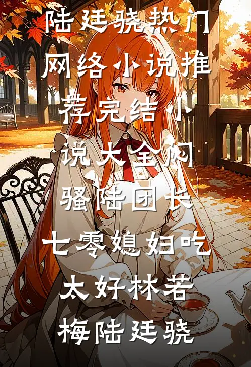纨绔二公子觉醒：我要在这乱世称王后续+结局
