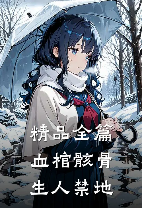 精品全篇血棺骸骨，生人禁地