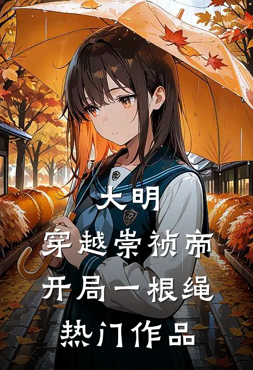 大明：穿越崇祯帝，开局一根绳热门作品