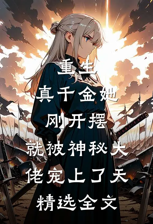 重生：真千金她刚开摆，就被神秘大佬宠上了天精选全文