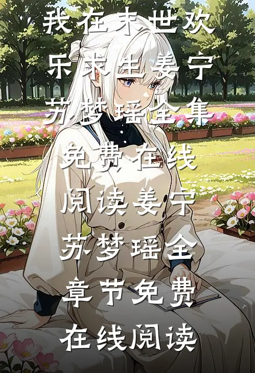 畅销书籍物资过盛,我在末世欢乐求生