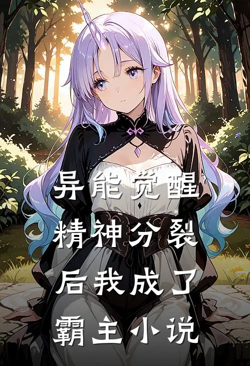 异能觉醒：精神分裂后我成了霸主小说