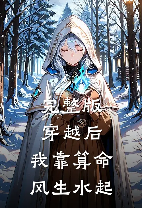 完整版穿越后，我靠算命风生水起