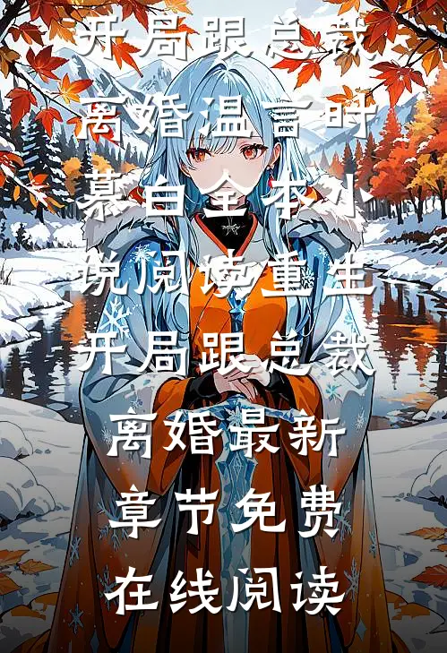 全本小说阅读重生:开局跟总裁离婚