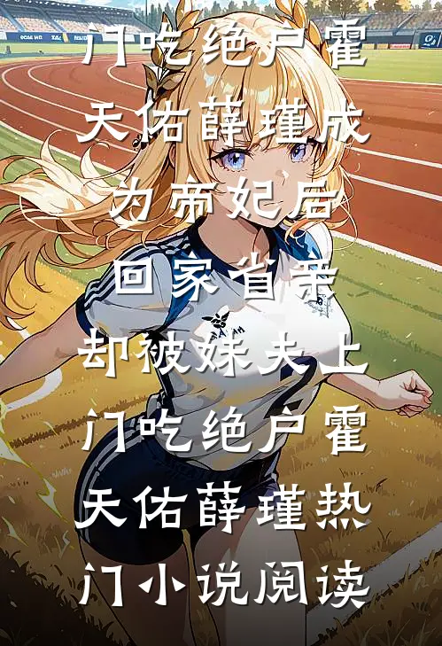 哥哥被豪门贵女折辱后，我让贵女牢底坐穿热门