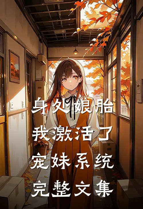 身处娘胎，我激活了宠妹系统完整文集