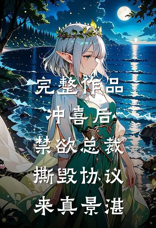 完整作品冲喜后，禁欲总裁撕毁协议来真景湛
