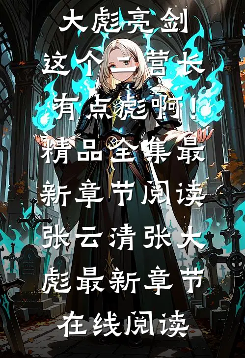 亮剑:这个二营长有点彪啊!精品全集