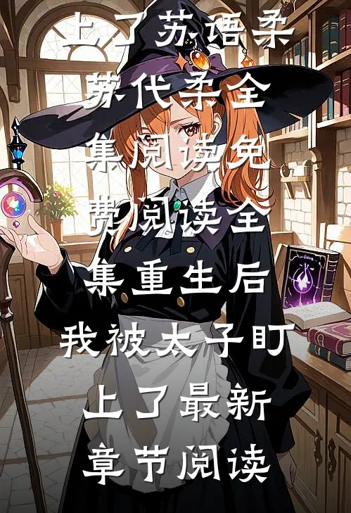 免费阅读全集重生后,我被太子盯上了