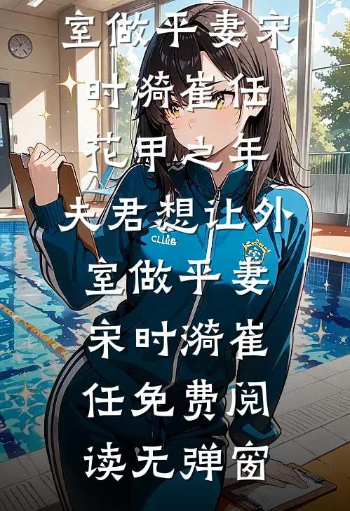文章全文抓住帝王心，我一夜翻身成宠妃