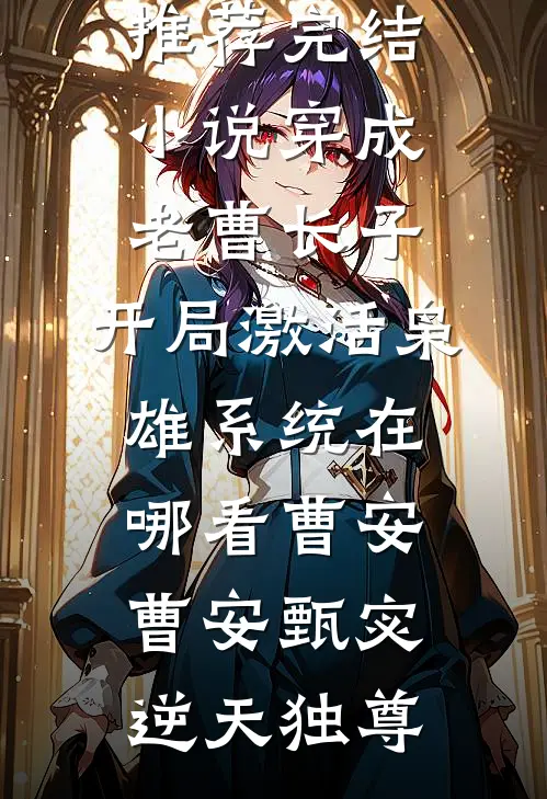 直播间亲姐融化后，全网跪求我收神通
