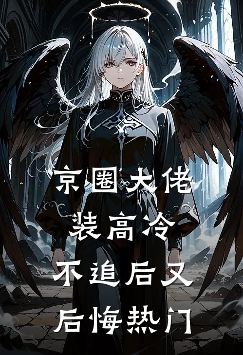 绑定变乖APP后，妈妈悔疯了沈安安林慧全文