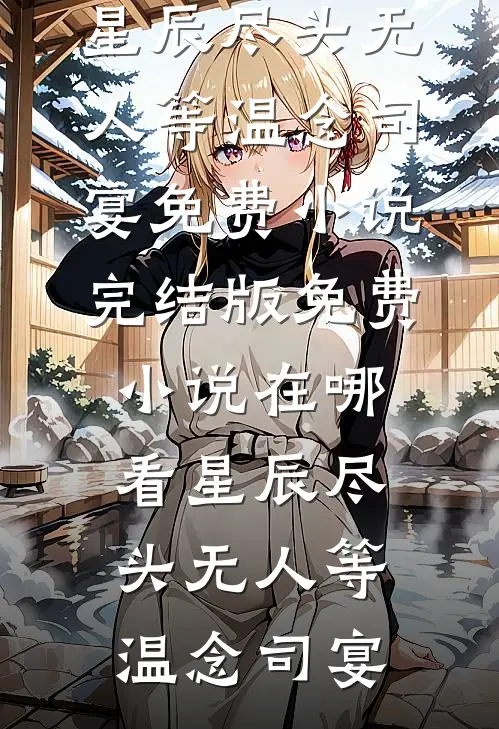 送往神族和亲后，皇姐她后悔了广告+结局