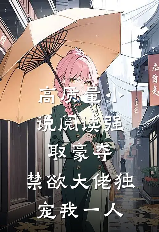 高质量小说阅读强取豪夺：禁欲大佬独宠我一人