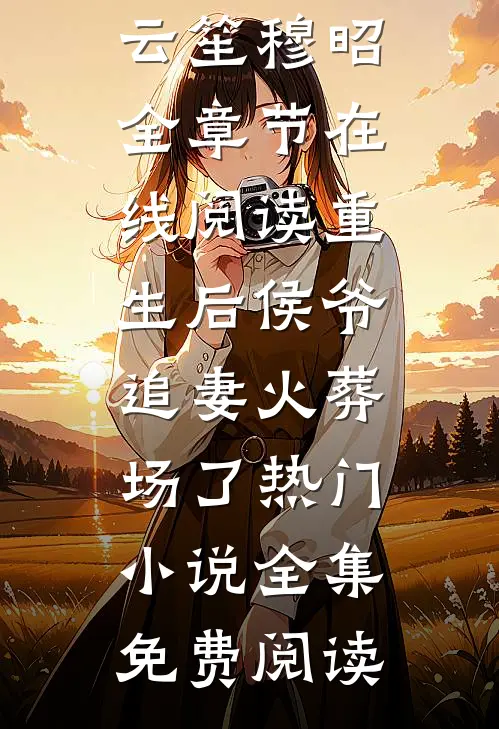 重生后侯爷追妻火葬场了热门小说