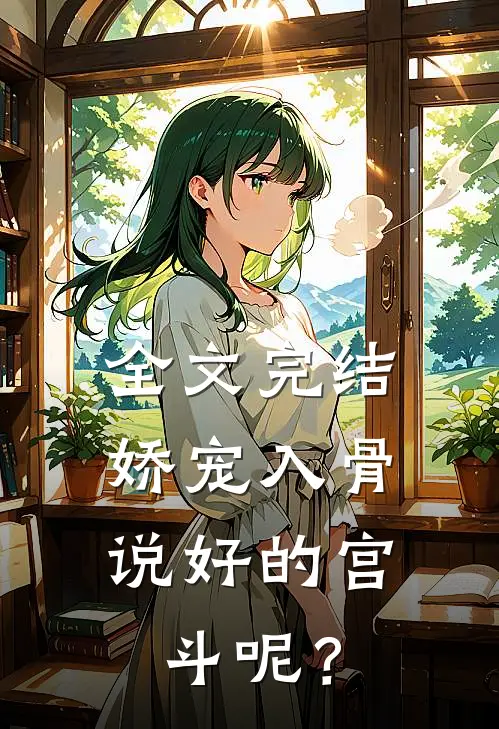 全文完结娇宠入骨：说好的宫斗呢？