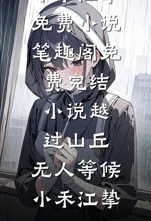 带娃三年睡了下床被骂老不死的，我反手把房卖了