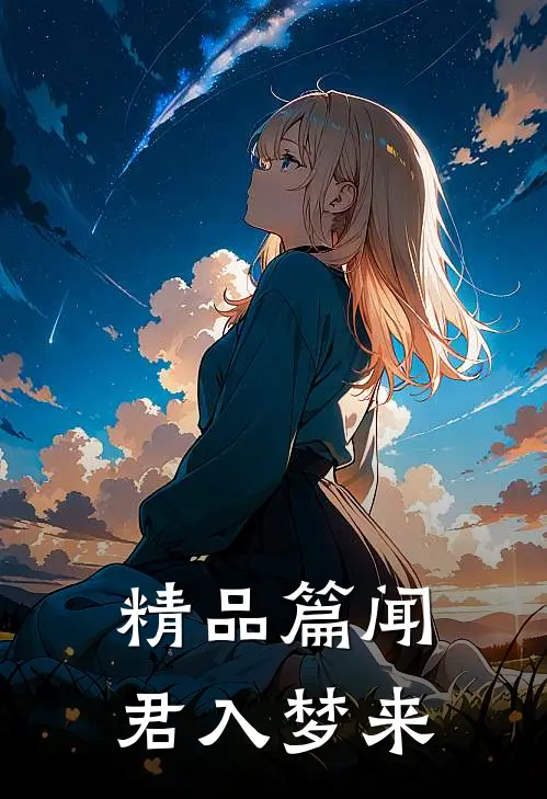 精品篇闻君入梦来