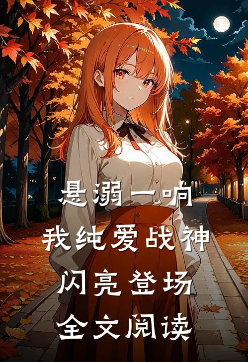悬溺一响，我纯爱战神闪亮登场全文阅读
