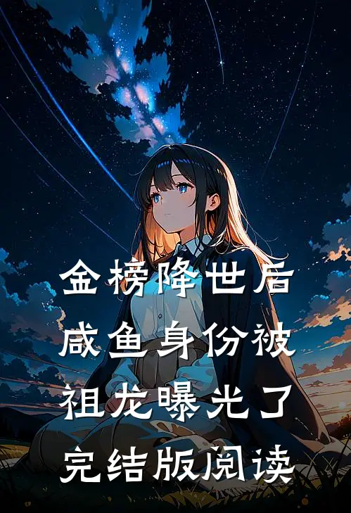 金榜降世后，咸鱼身份被祖龙曝光了完结版阅读