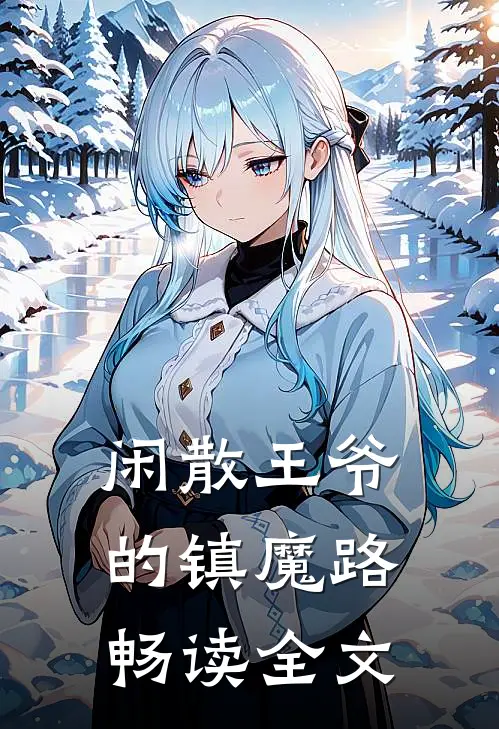 闲散王爷的镇魔路畅读全文