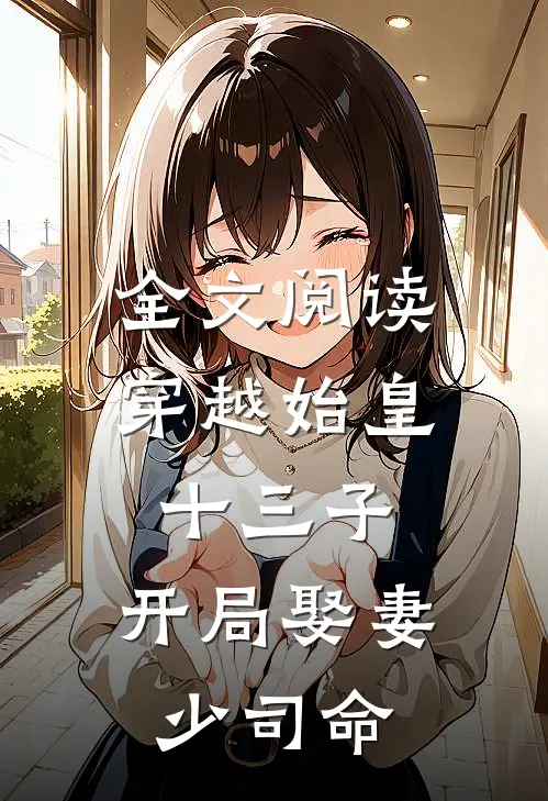 全文阅读穿越始皇十三子,开局娶妻少司命