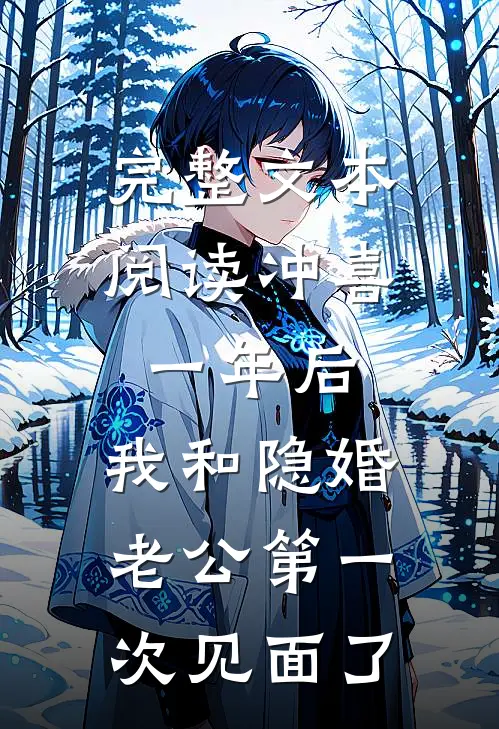 完整文本阅读冲喜一年后，我和隐婚老公第一次见面了