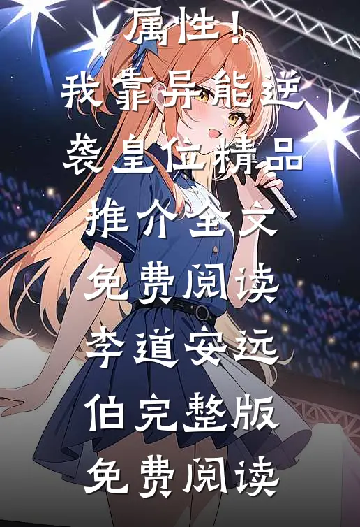 杀敌爆属性!我靠异能逆袭皇位精品推介