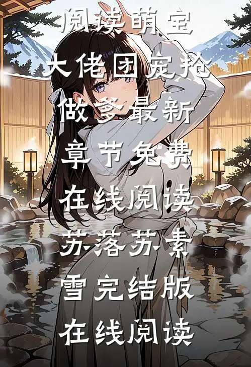 长篇小说阅读萌宝:大佬团宠抢做爹