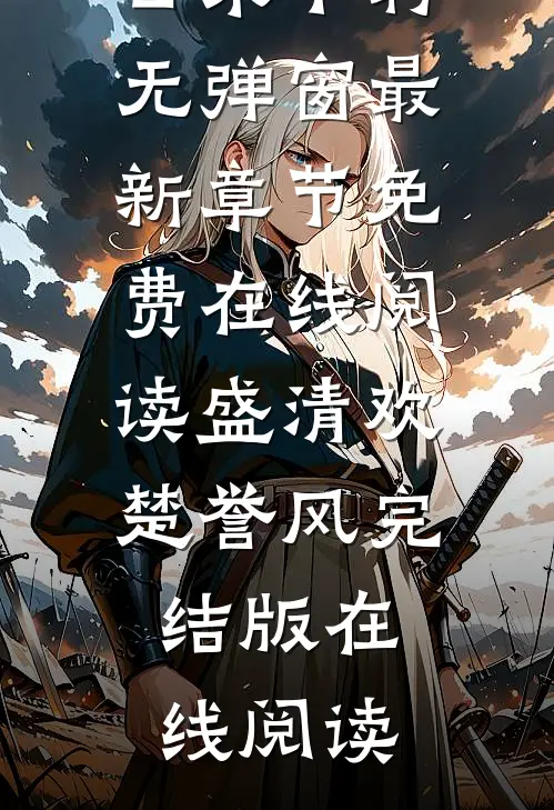 休夫后太子日日来下聘无弹窗