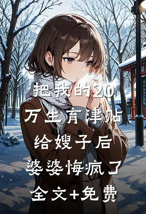 把我的20万生育津贴给嫂子后，婆婆悔疯了全文+免费