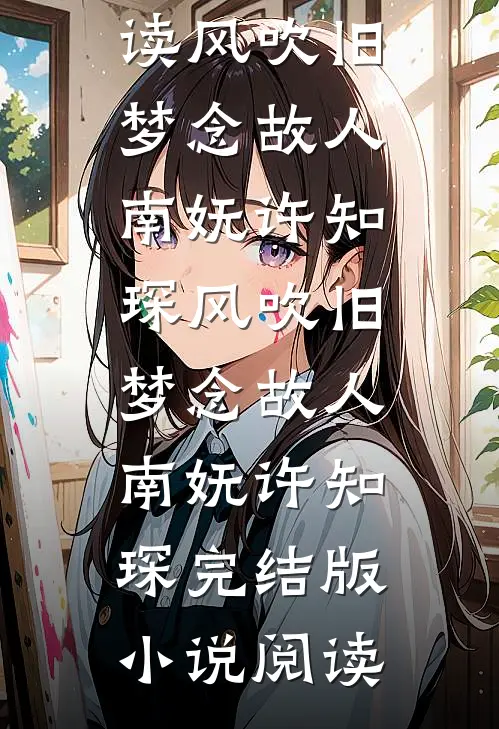楚歌不复当年意全文+后续